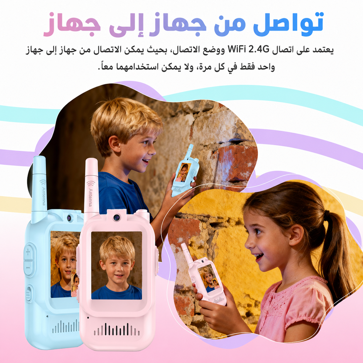 🧸 واكي توكي فيديو للأطفال