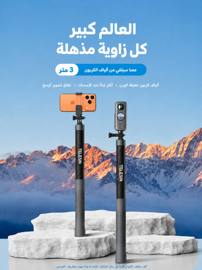 عصا سيلفي ٣ أمتار