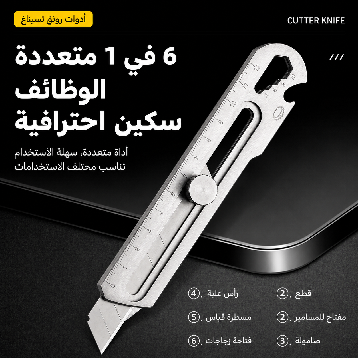 سكين متعدد الوظائف 6×1