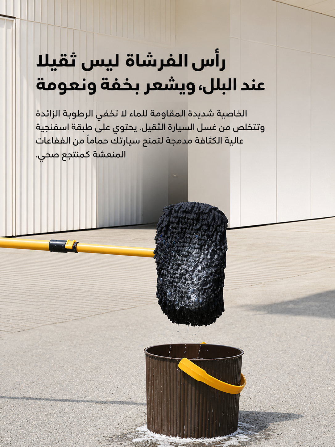 عصا غسيل السيارات