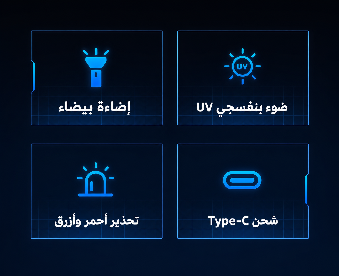 مصباح متعدد الوظائف