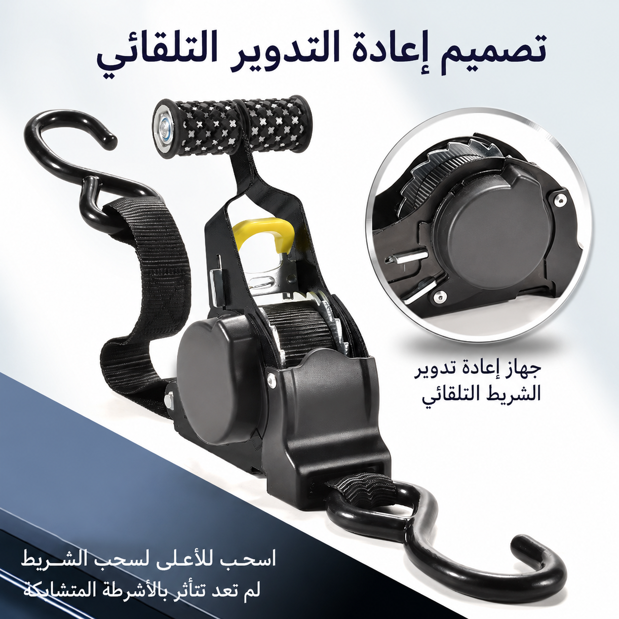 حزام قابل للسحب
