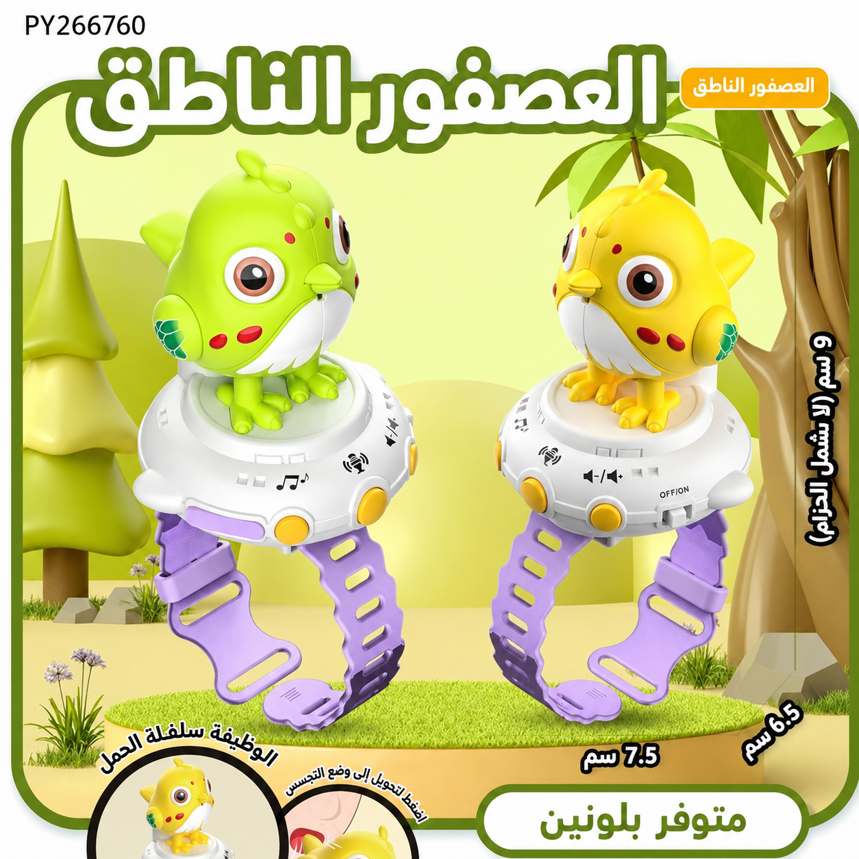 🦜 ساعة الببغاء