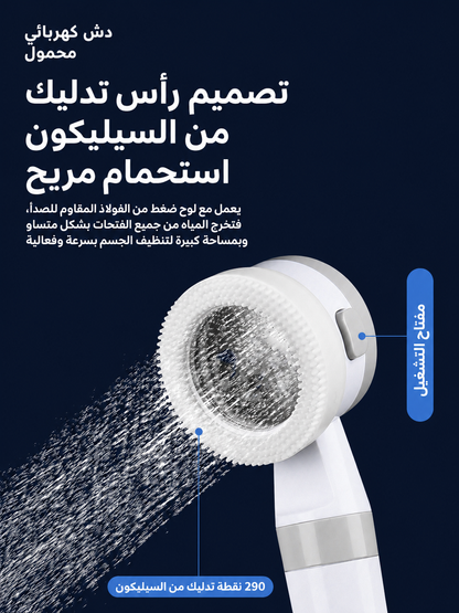 دُش كهربائي متنقل