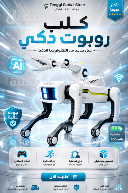روبوت كلب مع ذكاء الصناعي