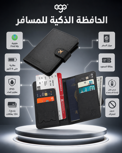 محفظة سفر ذكية